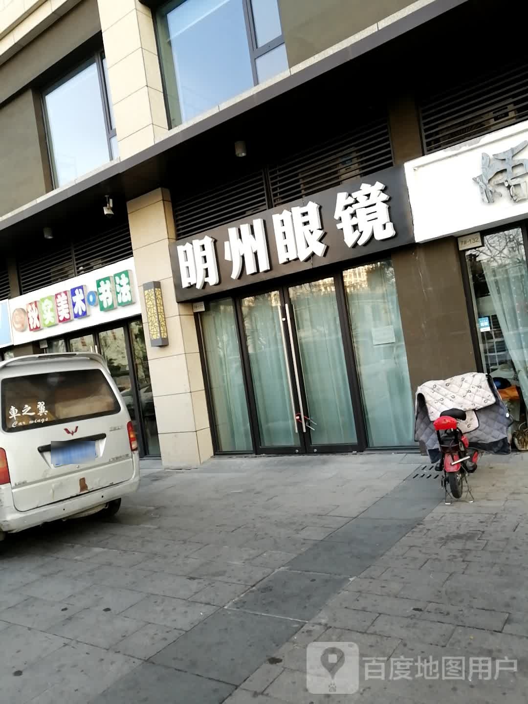 明州眼镜(临沂河东吾悦广场店)