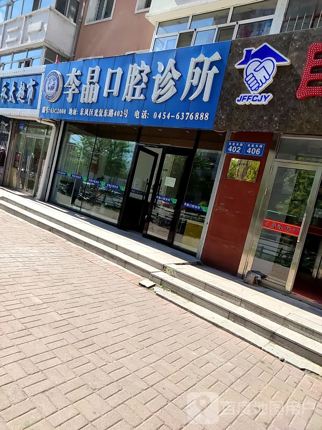 李晶口腔诊所