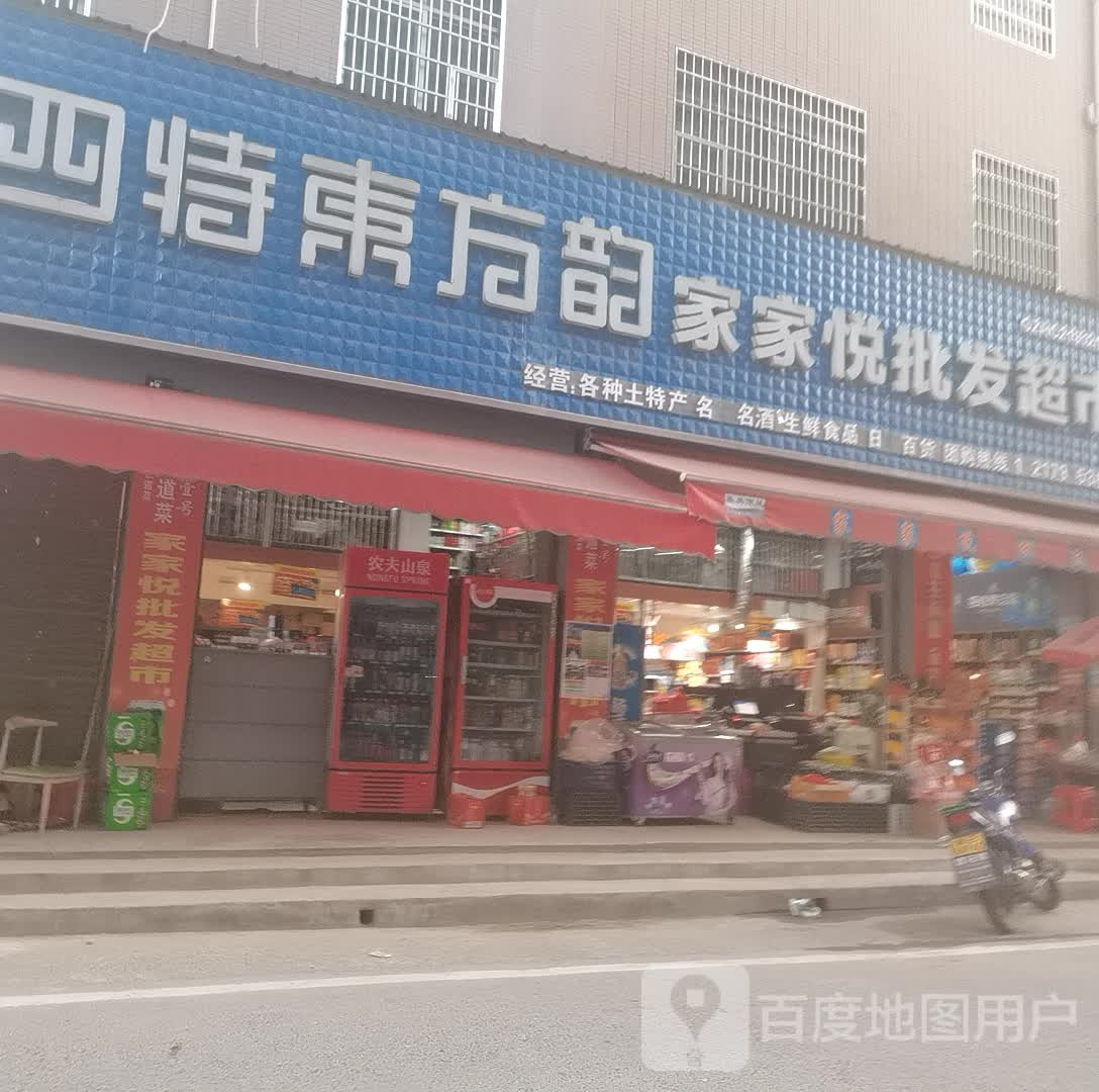 家家悦批发超市