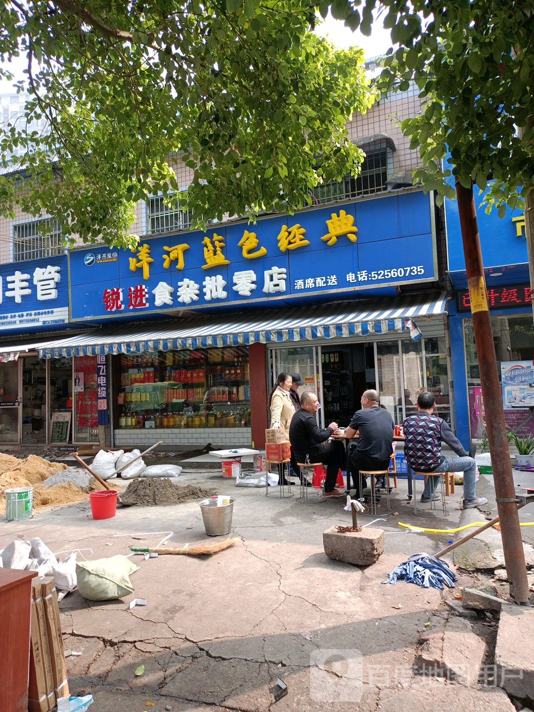 洋河蓝色经典锐进食杂批零店(晓塘西路店)