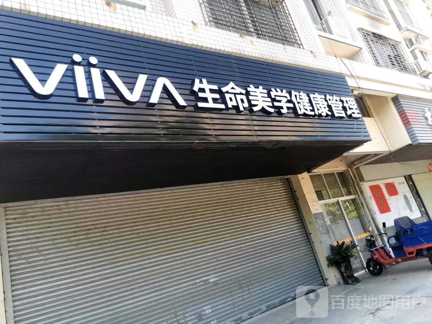 生命美学健康管理