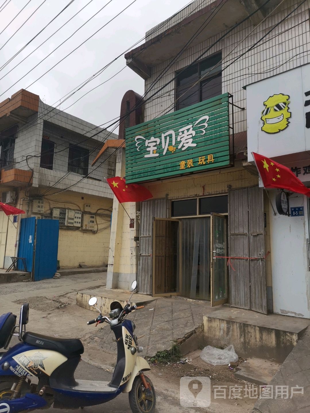 巩义市涉村镇宝贝爱童装玩具(学前街店)