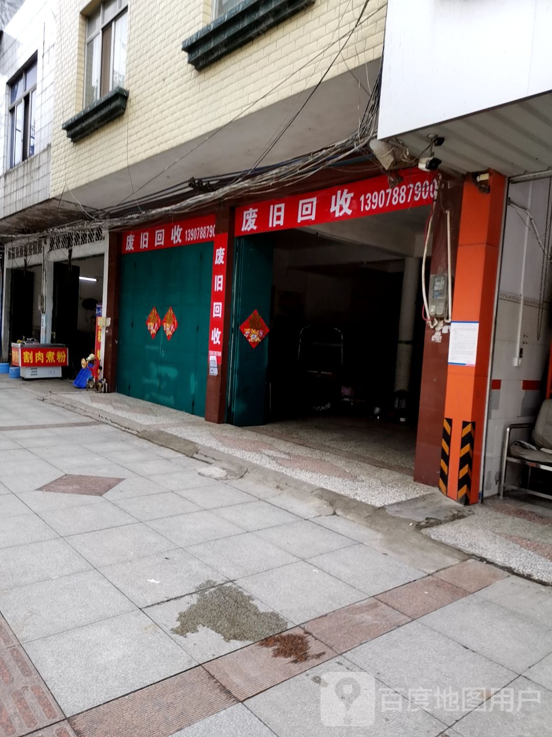 废旧回收