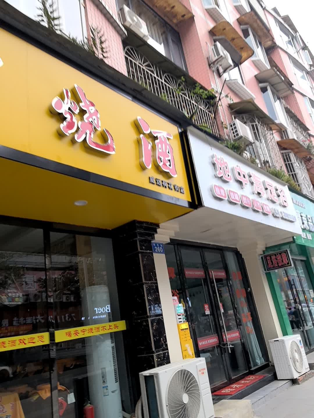 地中海足浴(荷花街店)