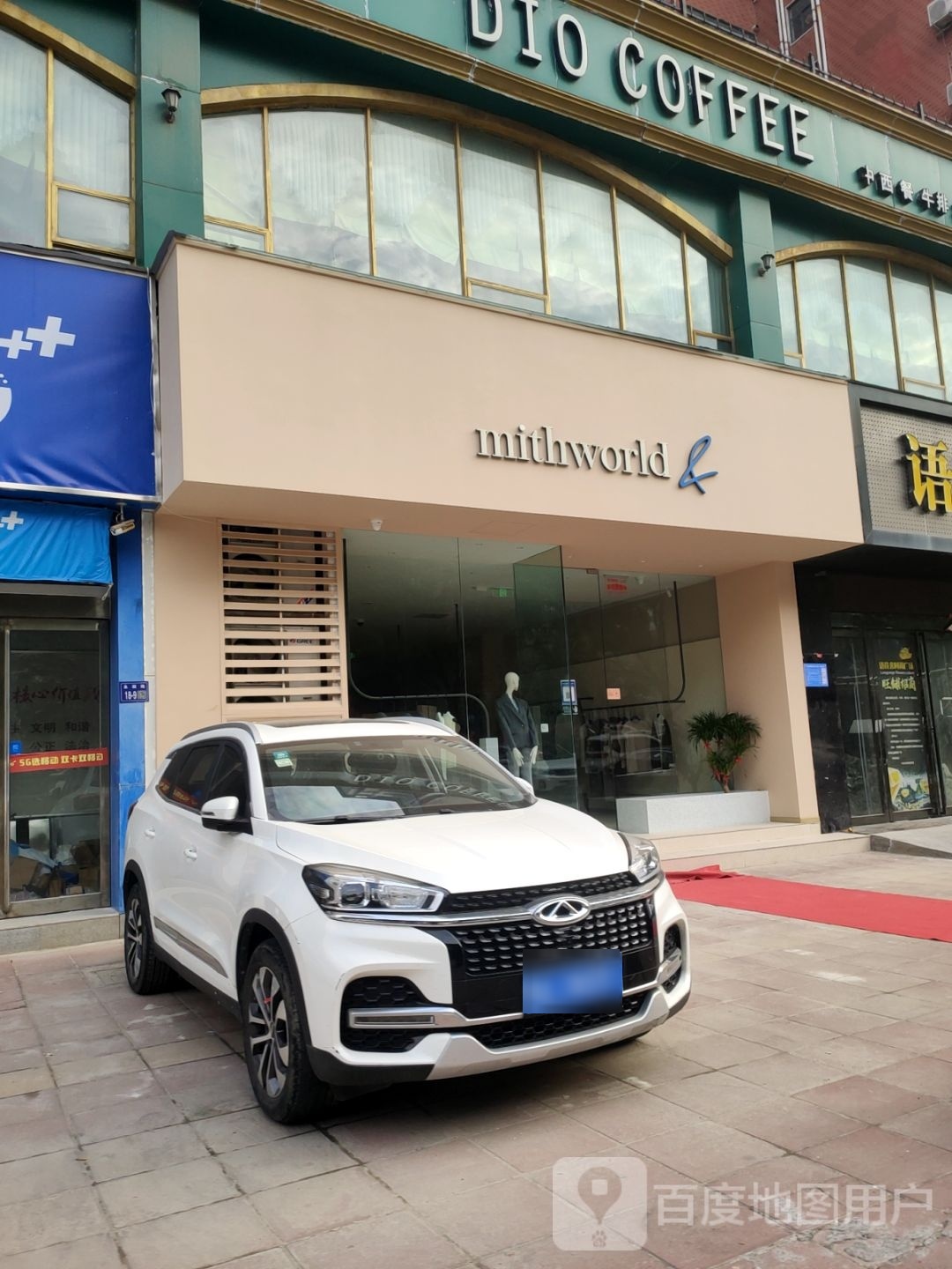 巩义市mithworld(永新路店)