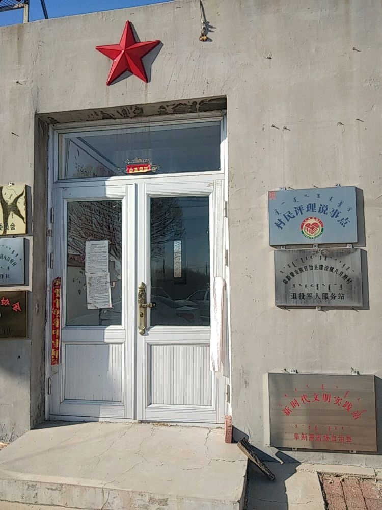 辽宁省阜新市阜新蒙古族自治县建设镇八月府村退役军人服务站
