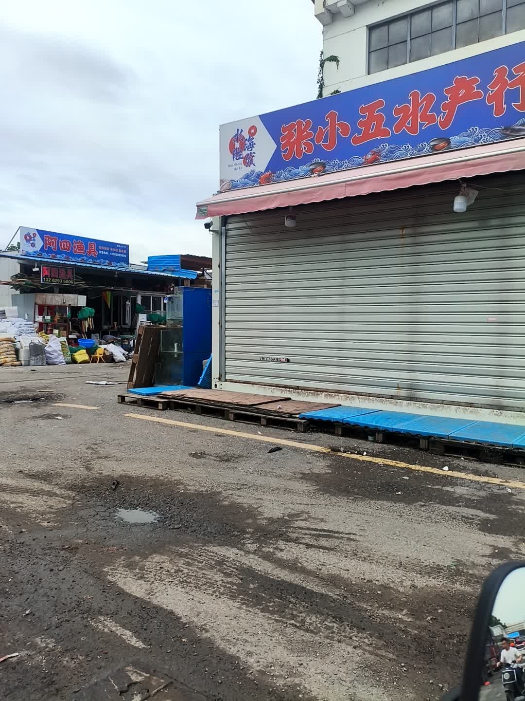 阿四渔具