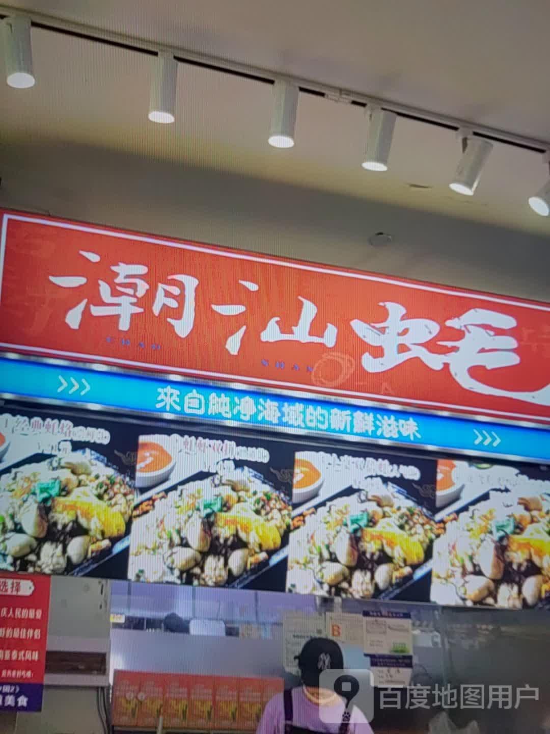 潮山蚝(喜乐汇购物中心蓝安路三段店)