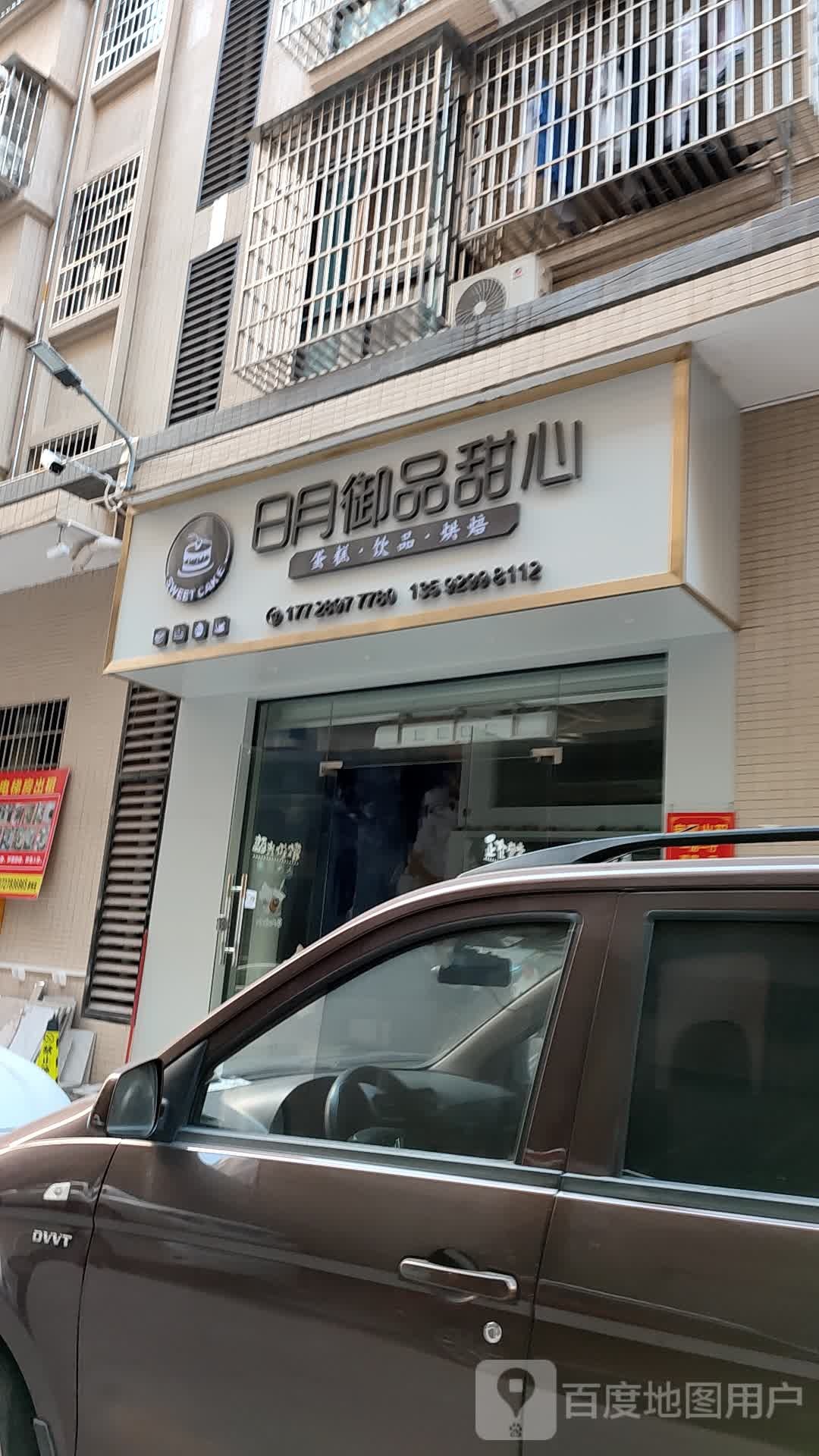 日月御品甜心