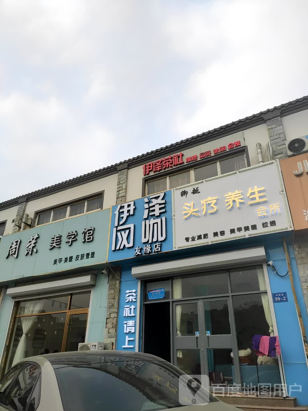 伊泽王卡(友缘店)