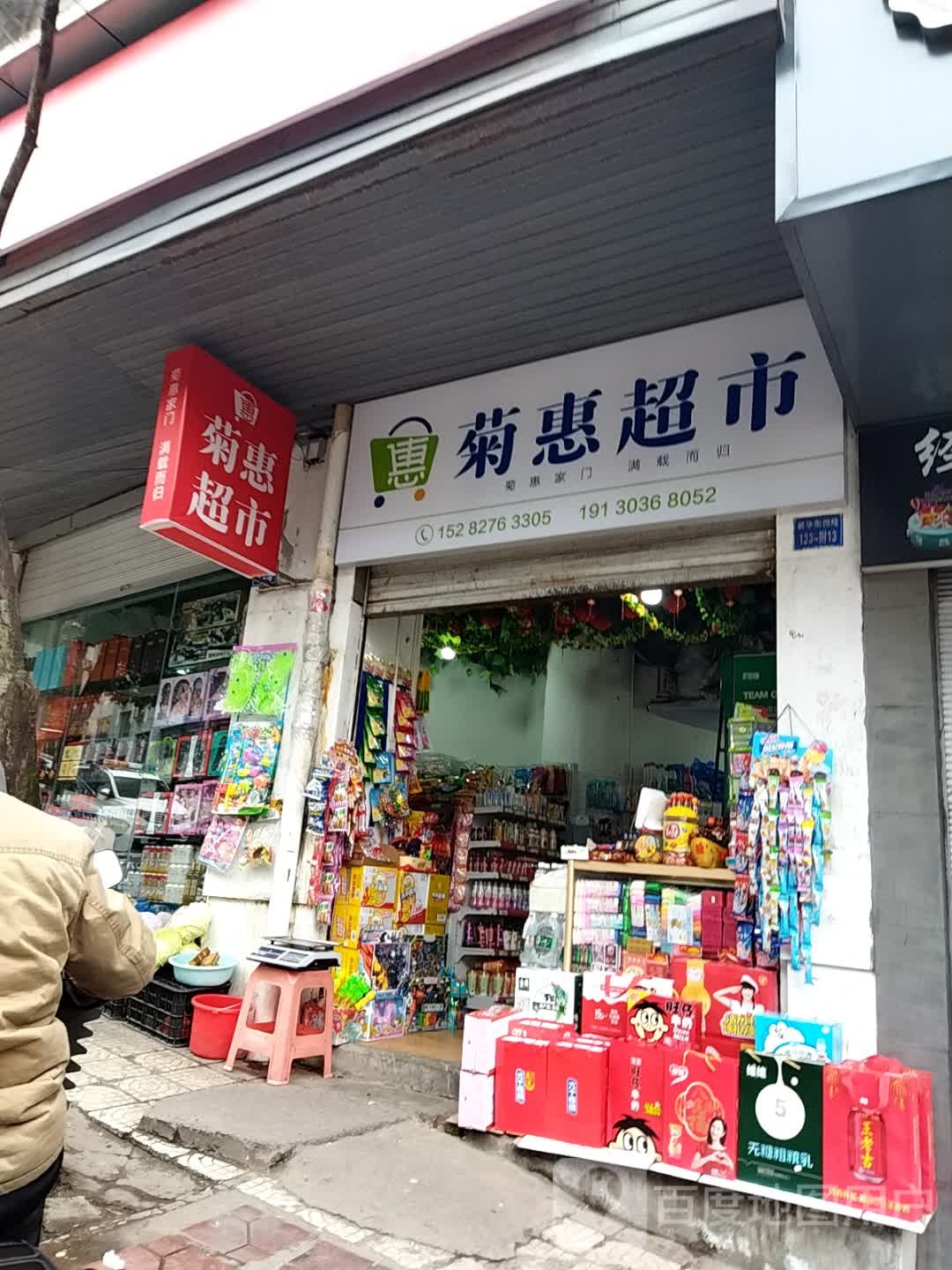 菊惠潮湿