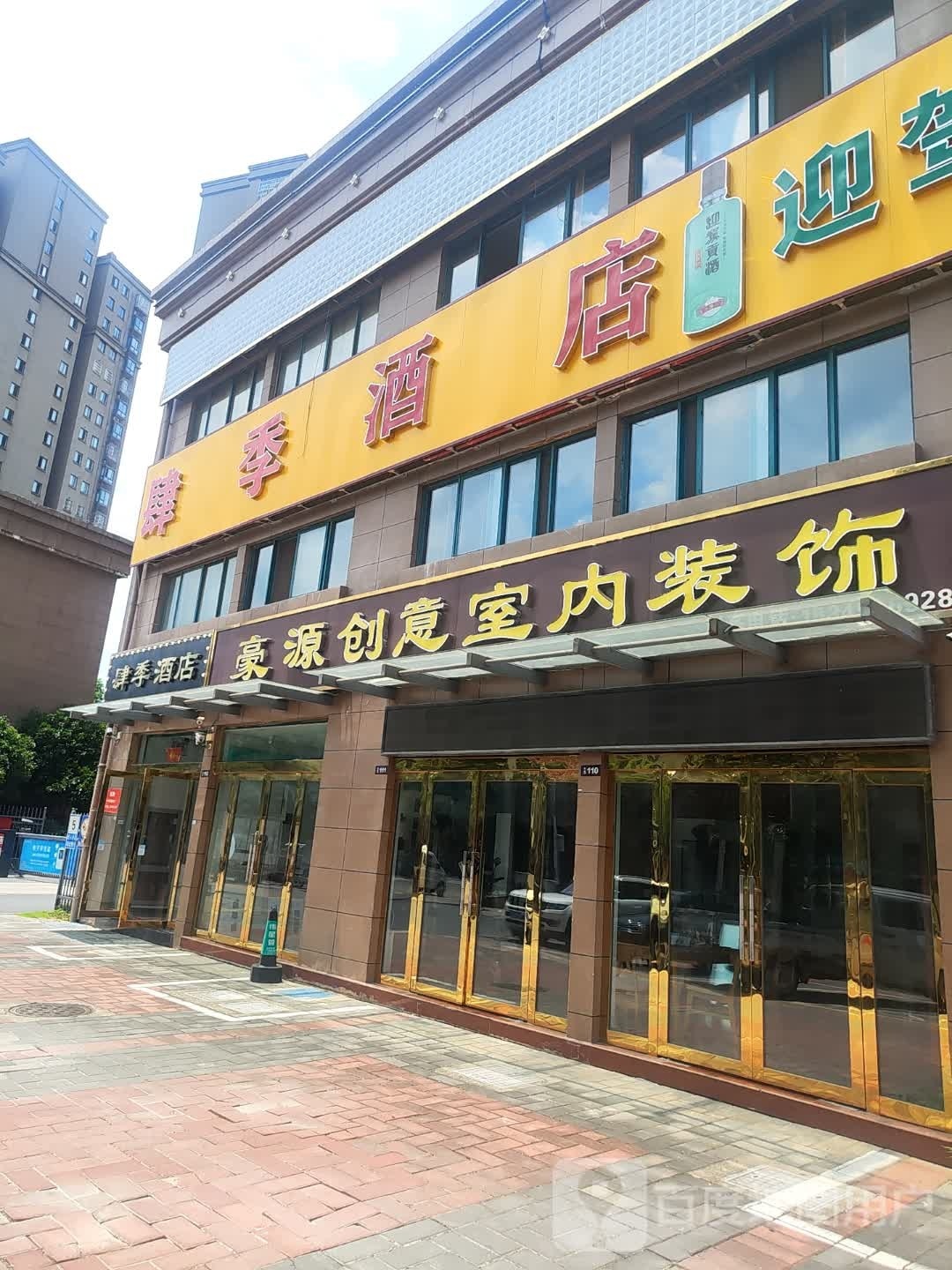 肆季酒店