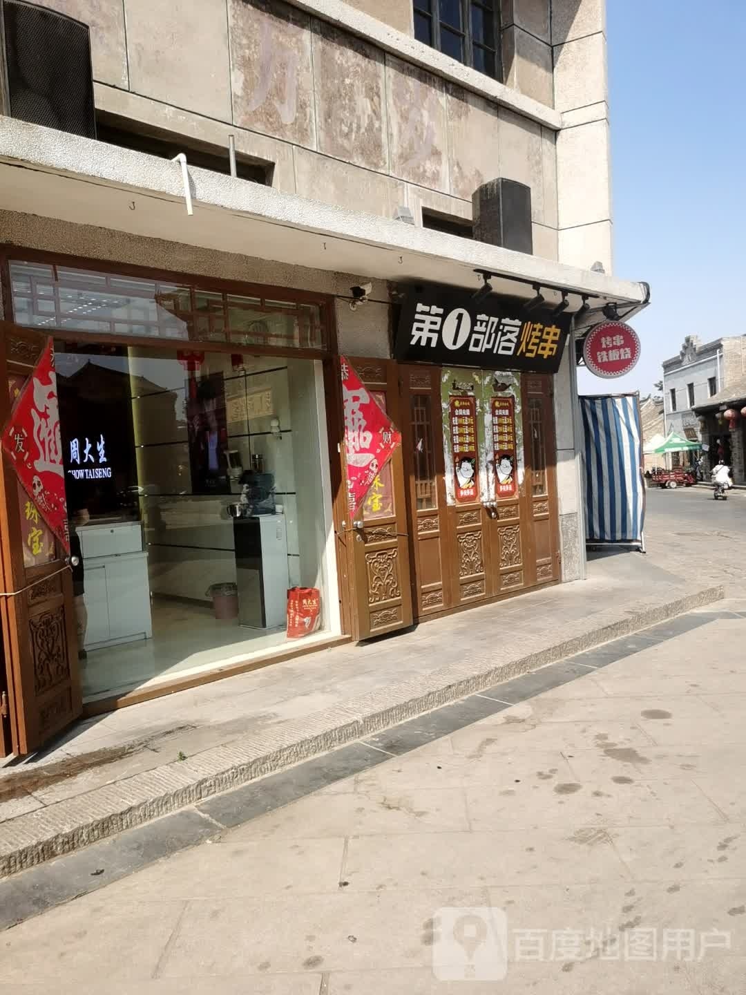 第一部落烤串(钟鼓楼店)