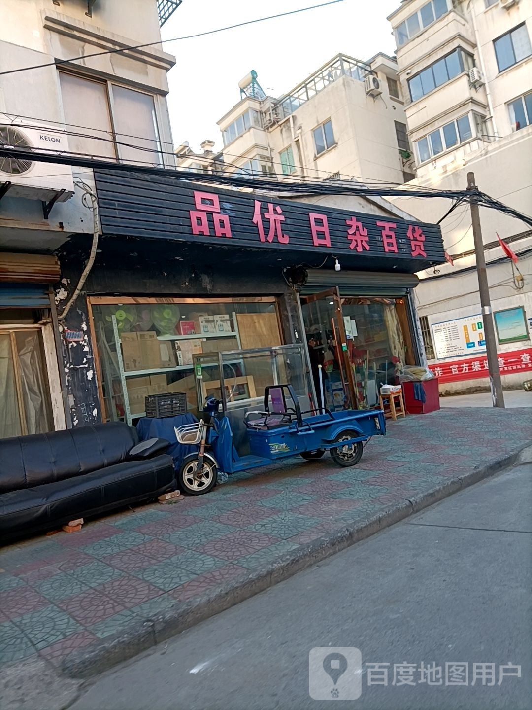 品优日杂百货