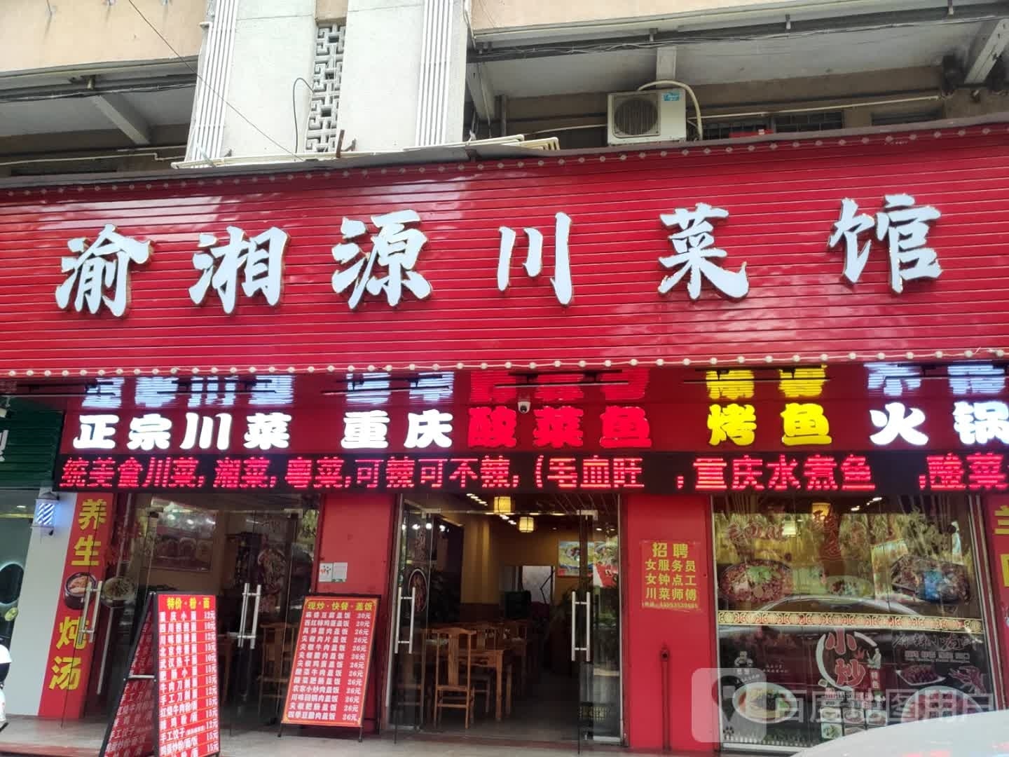 渝湘源川菜馆(伟城海丰花园店)