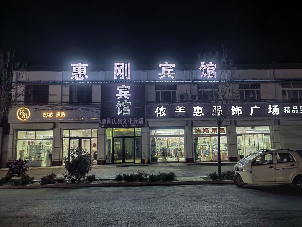 惠刚宾馆