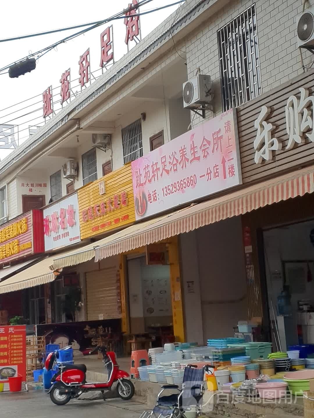 苑趾轩足疗(一分店)