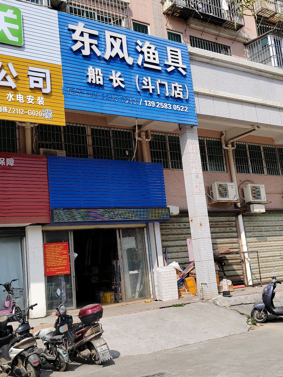 东风渔具(斗门店)