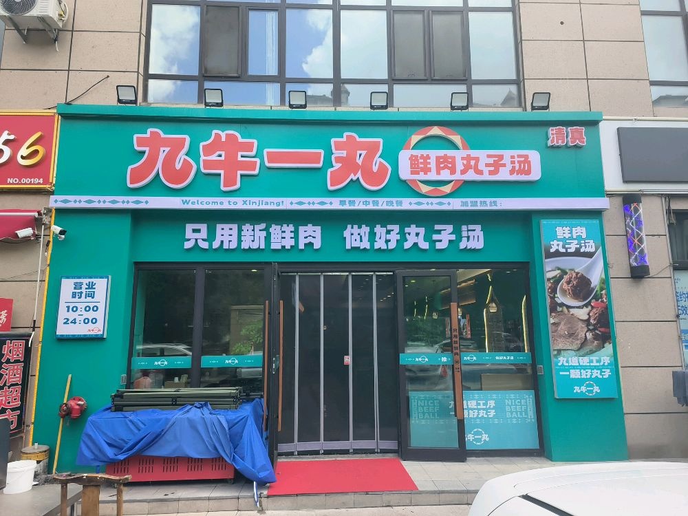 清真九牛一丸鲜肉丸子汤(名门华府店)