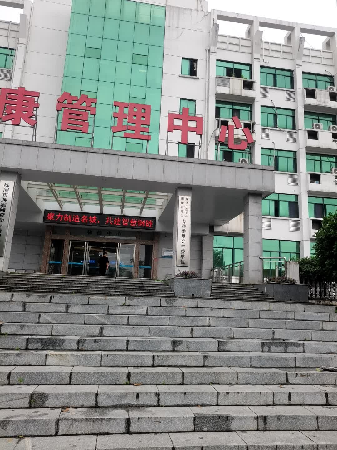 株洲市二医院-健康管理中心