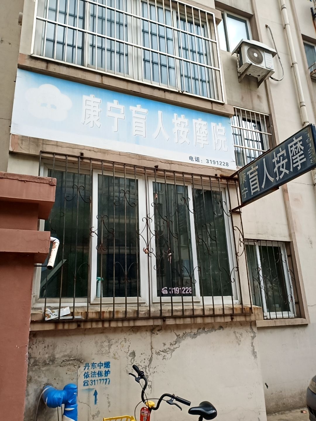 康宁盲人按摩院