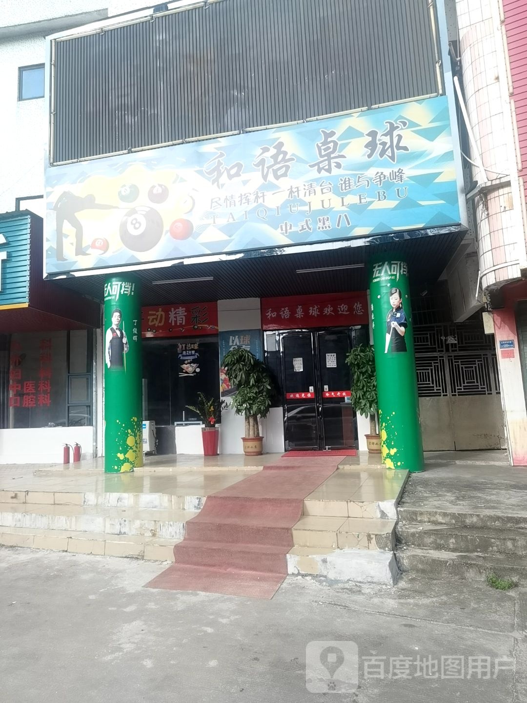 和语桌球
