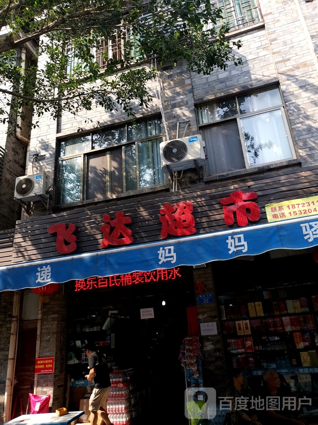 飞达超市