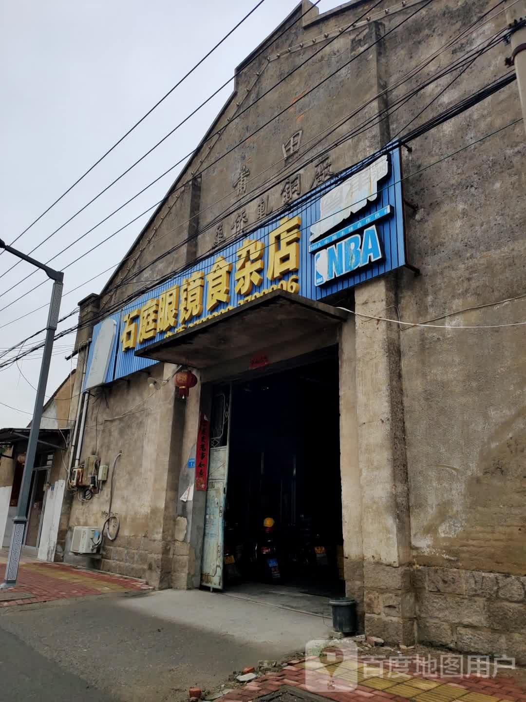 石庭眼镜杂食店