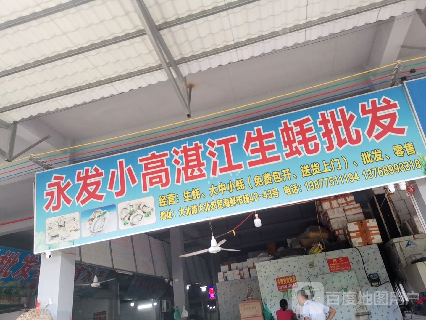 永发小高湛江生蚝批发(鸿达市场店)