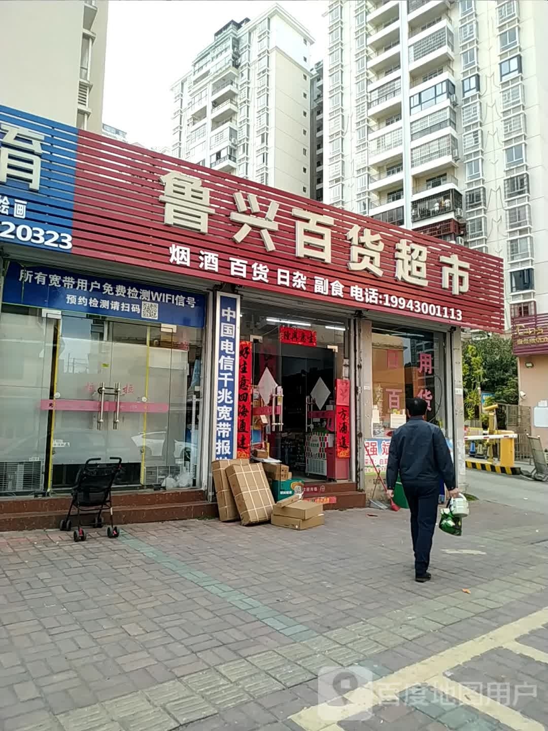 鲁兴百货超市(金海湾商住区C4组团店)