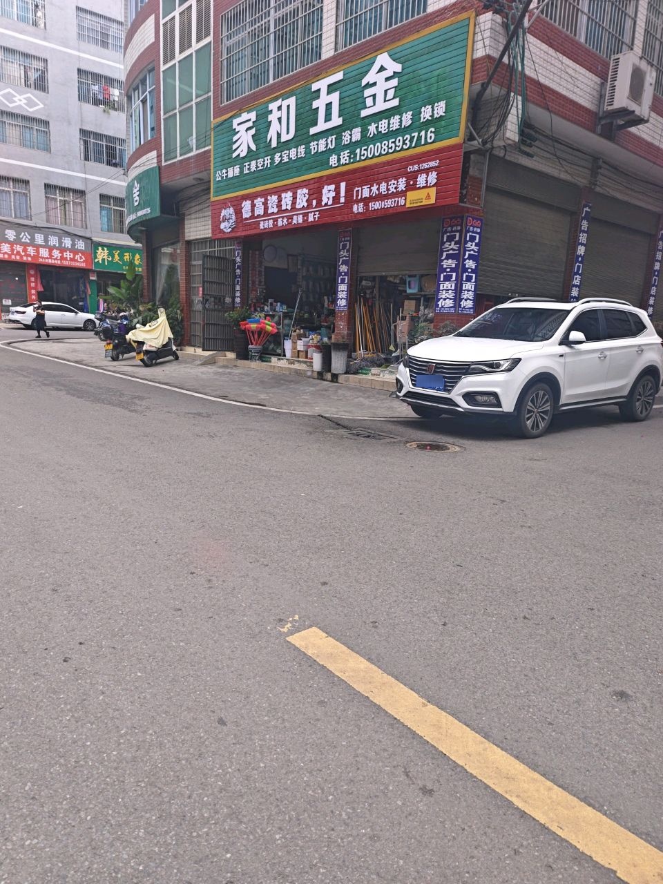 家和五金(中兴一街店)