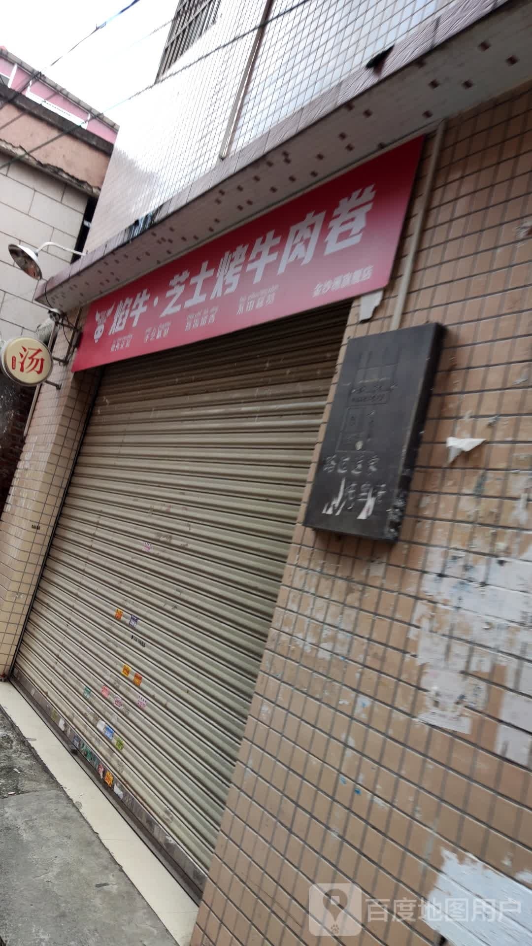 肉卷焰牛芝织烤釜·牛士磷
