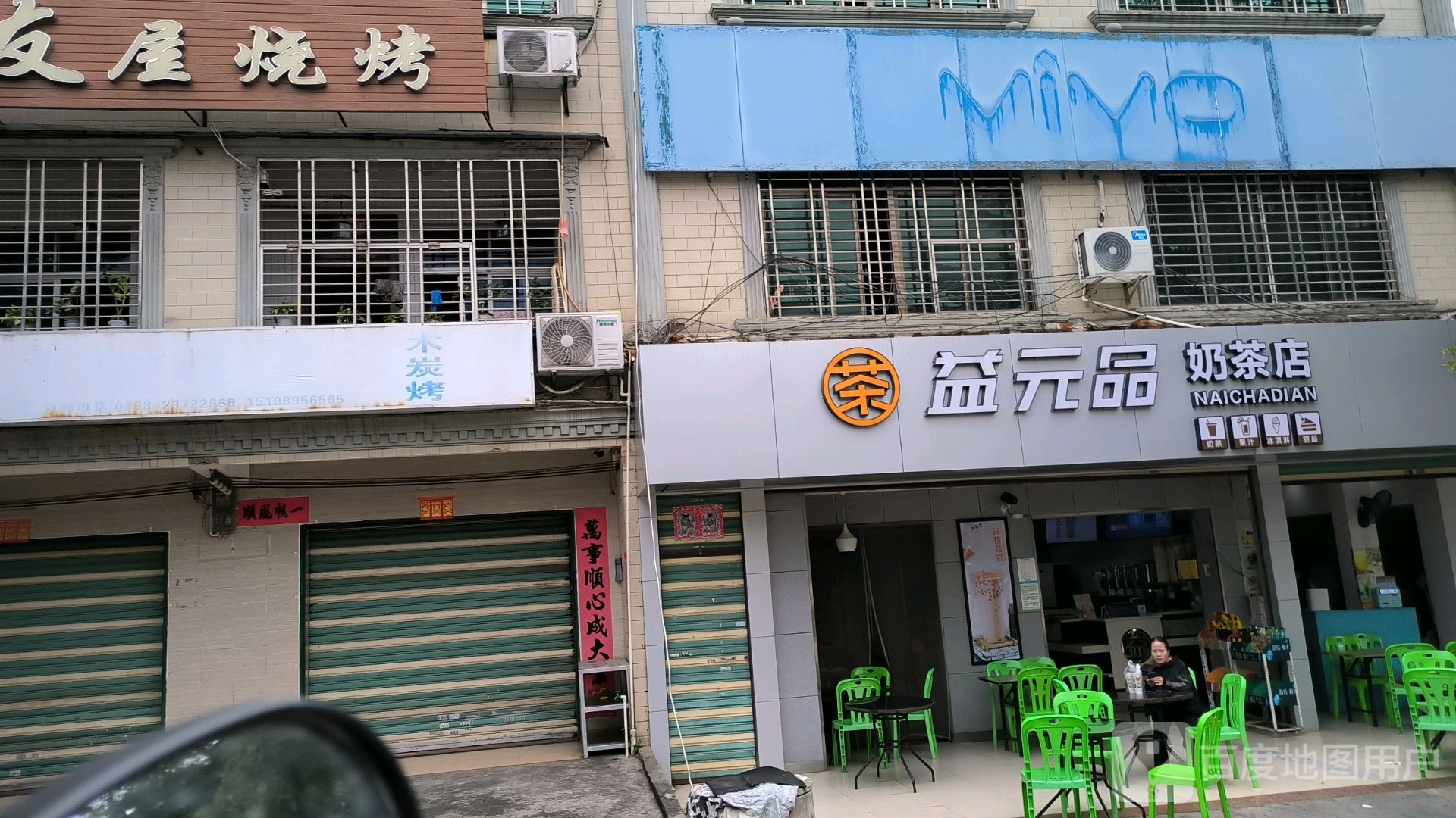 益元品奶茶店