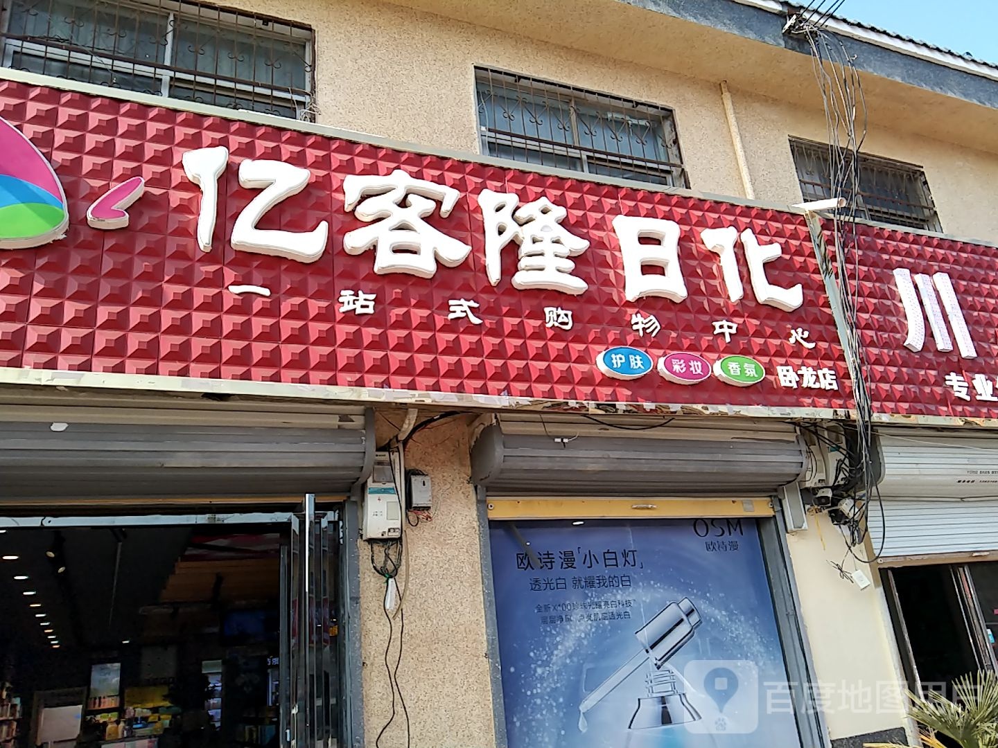 永城市卧龙镇亿客隆日化(卧龙店)