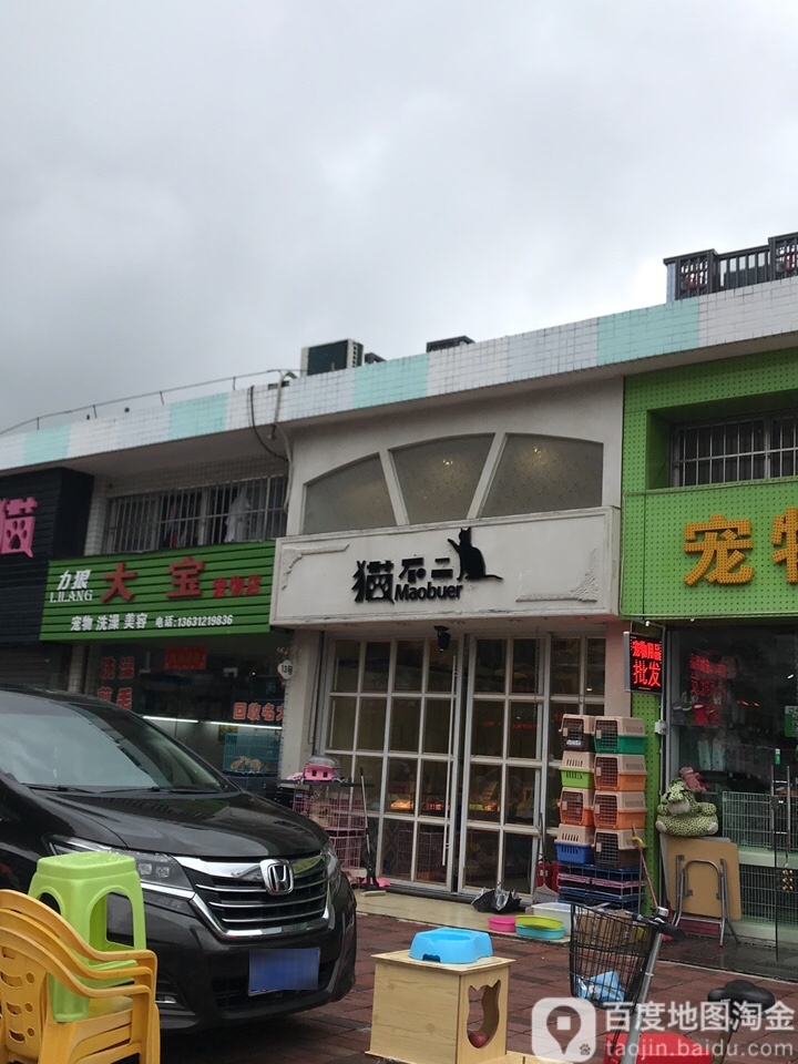 大宝宠物店(宠物店)