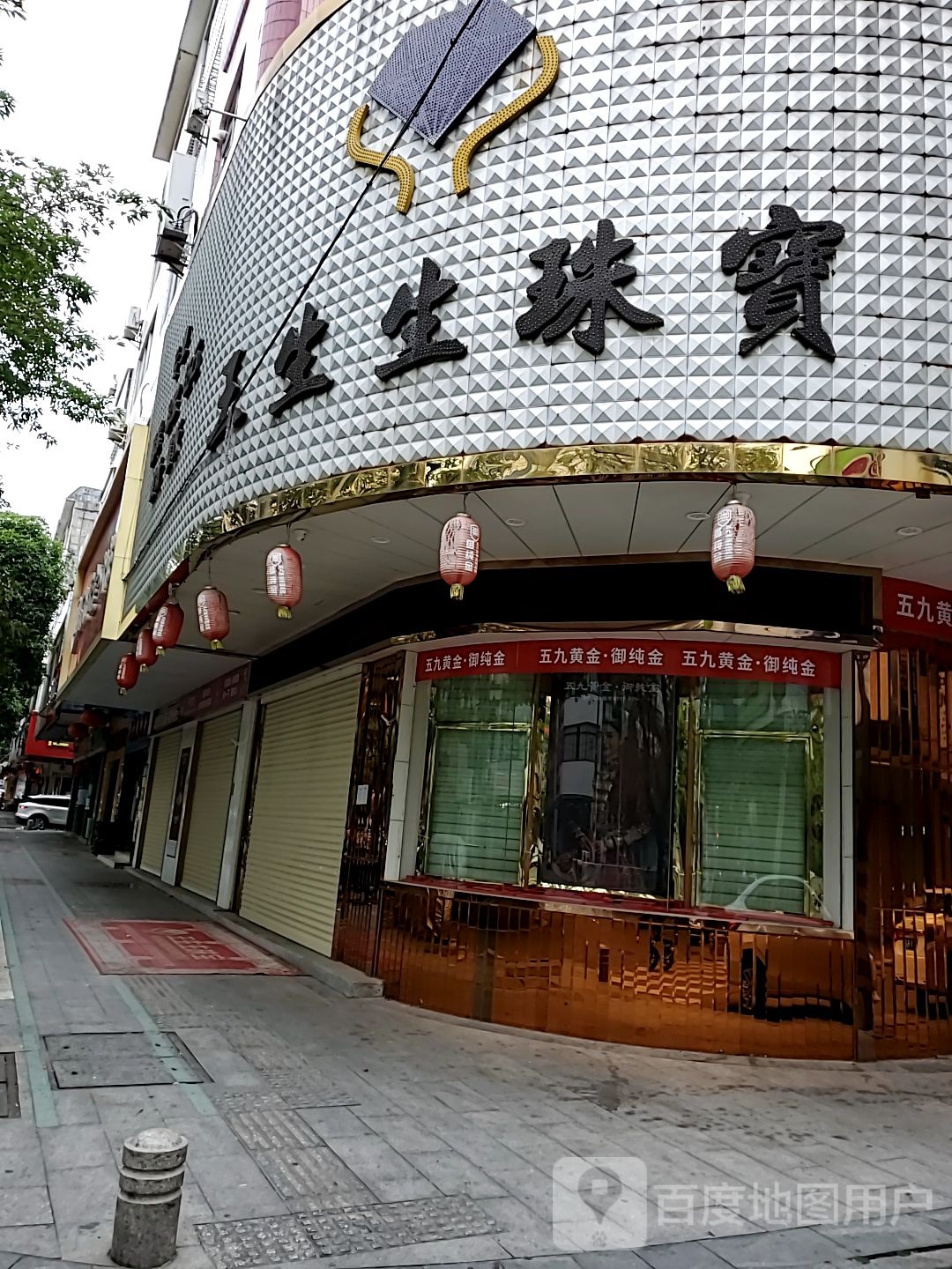 王生生珠宝(阳西县店)