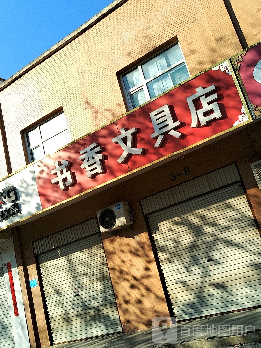 书香文具店