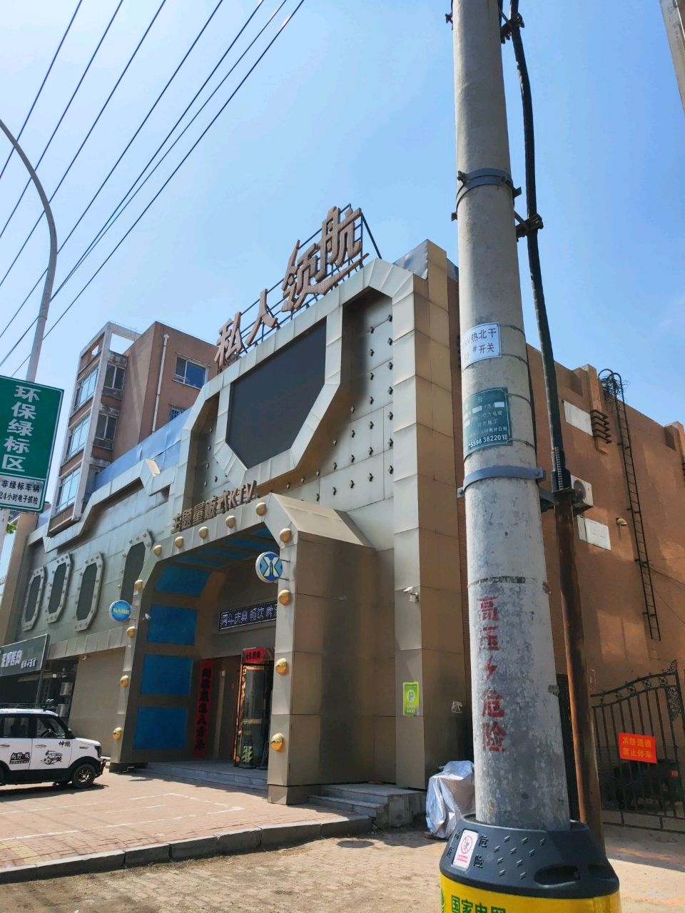 私人领航主题量贩式KTV(鑫悦家园店)