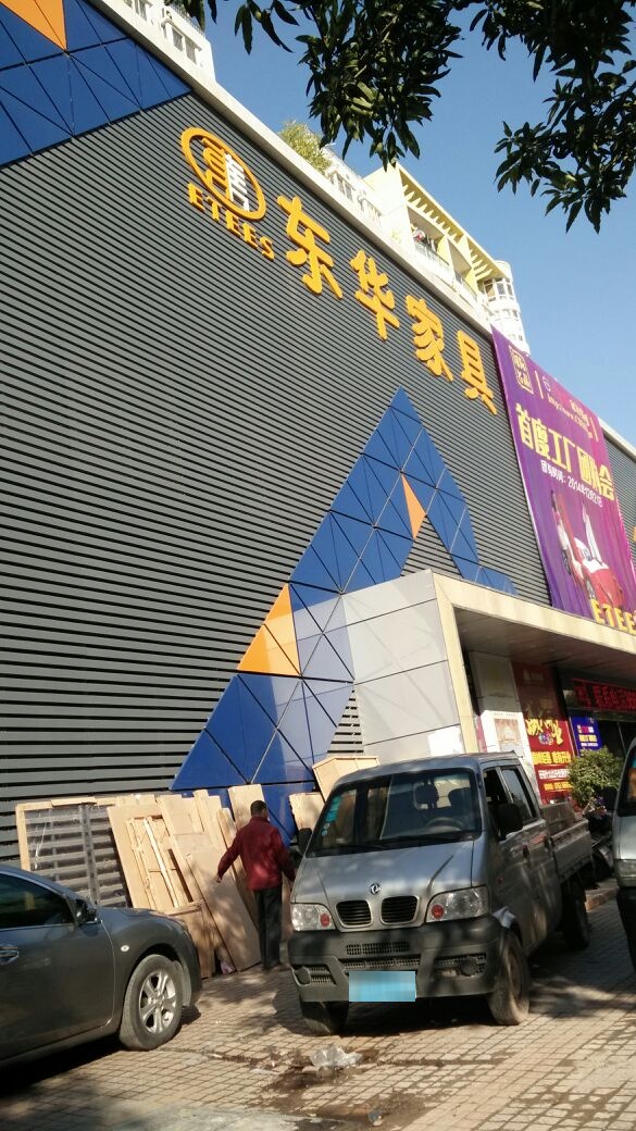 东华家具(河源店)