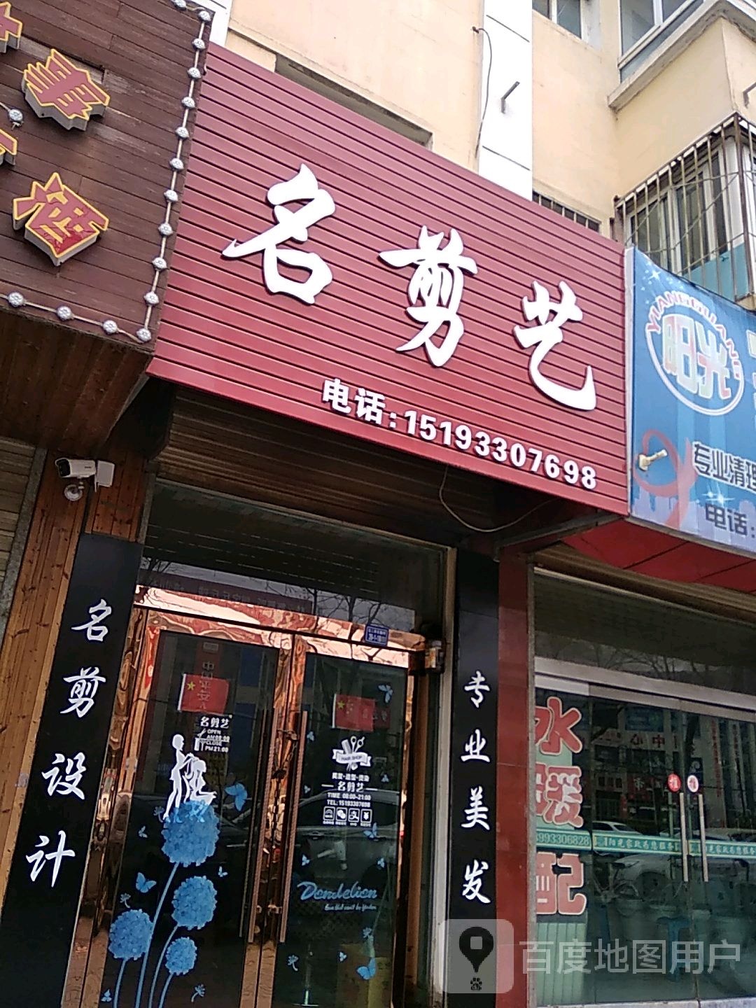 名剪艺(静宁店)