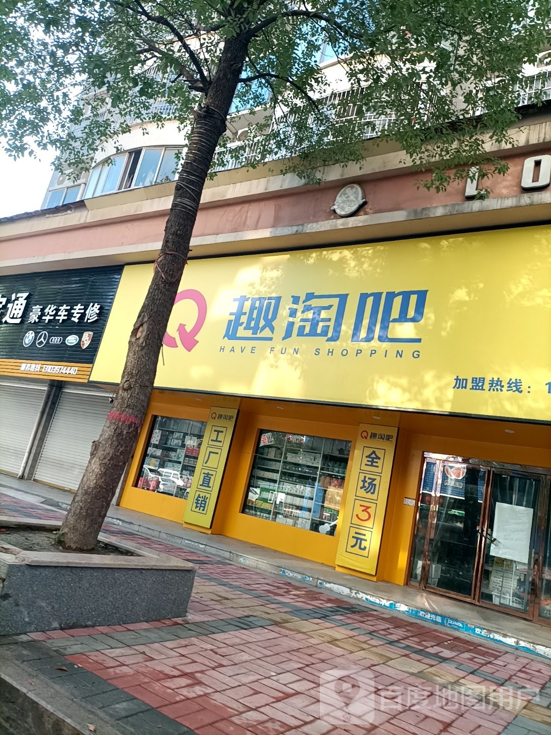 潢川县趣淘吧全场3元(潢川店)