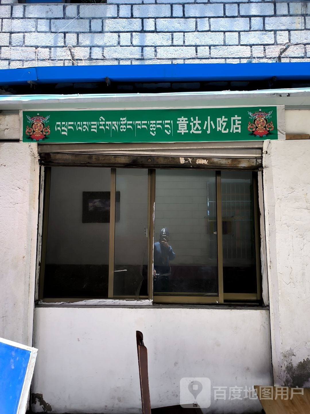 豳章锷达小吃店