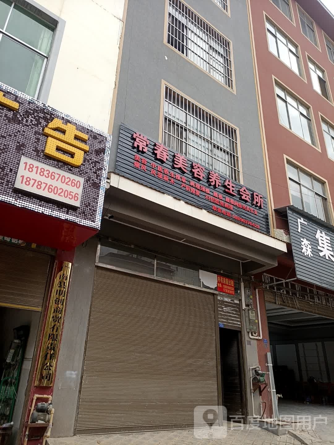 常春美容养生会所