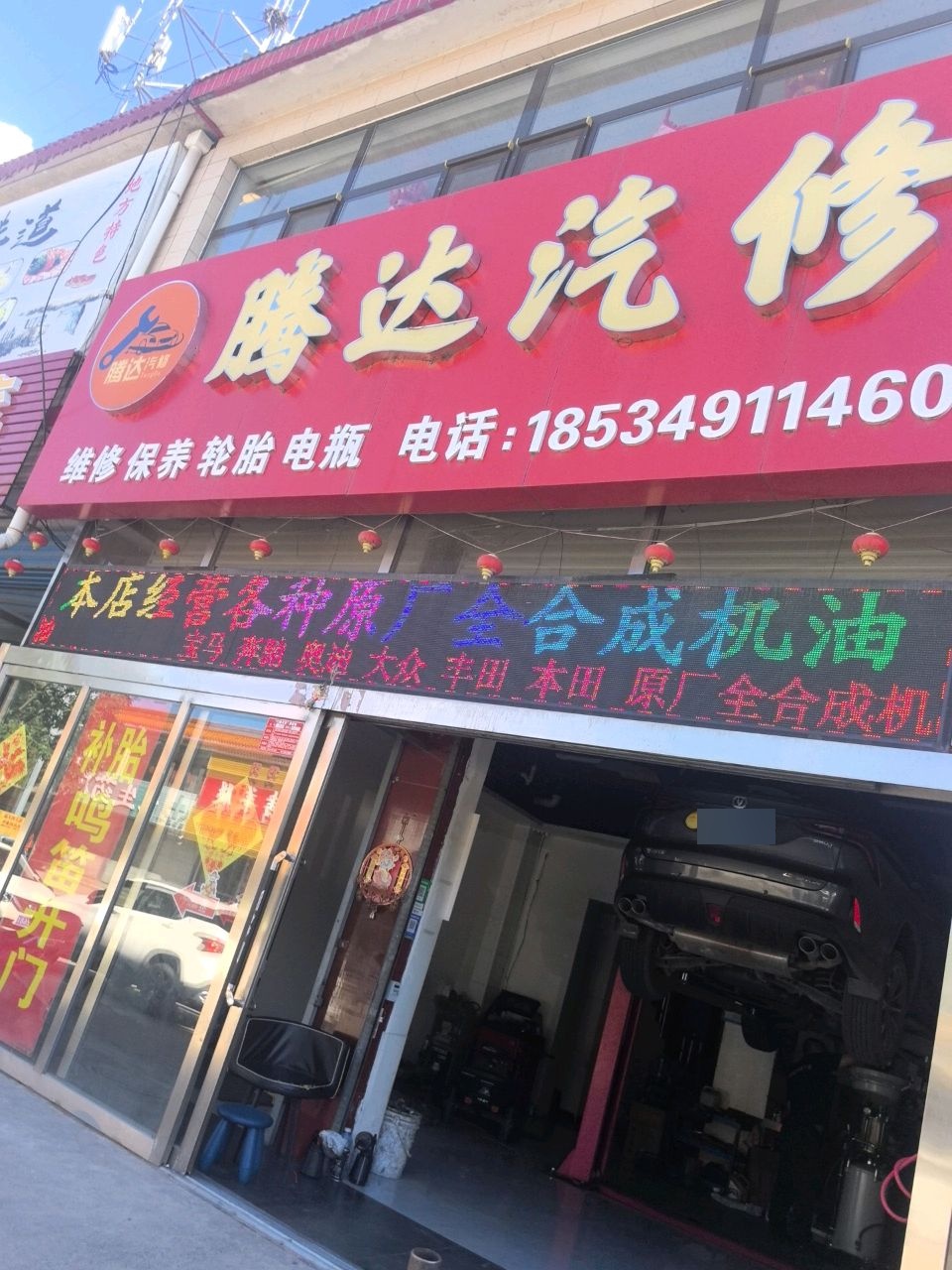 腾达汽修(怀信西街店)