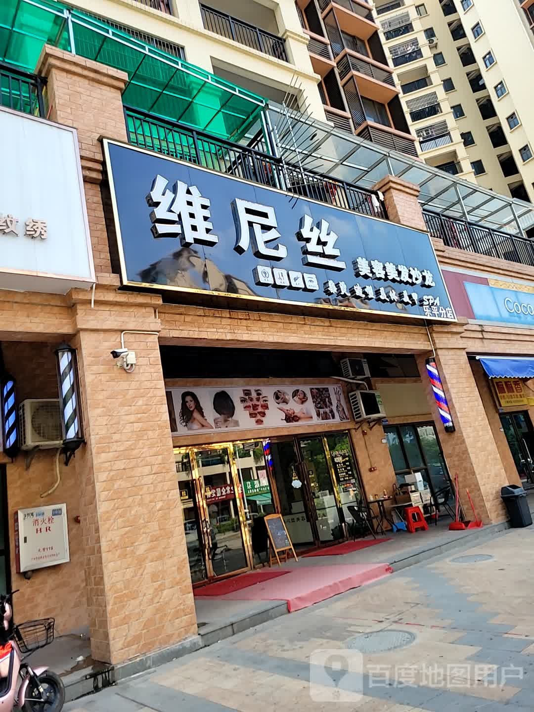 维尼丝美容美发沙龙