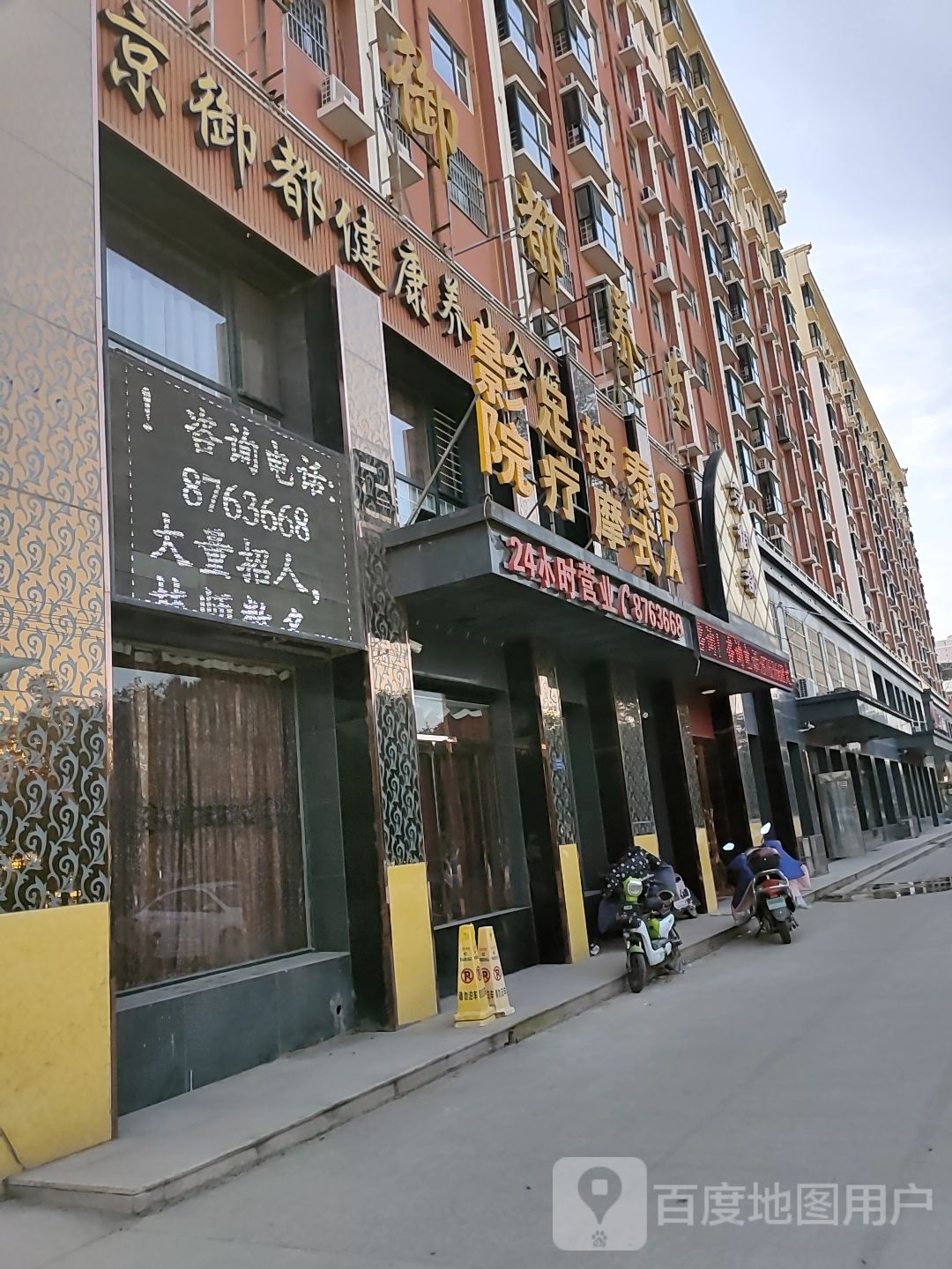 京御都足疗SPA(乔山街店)