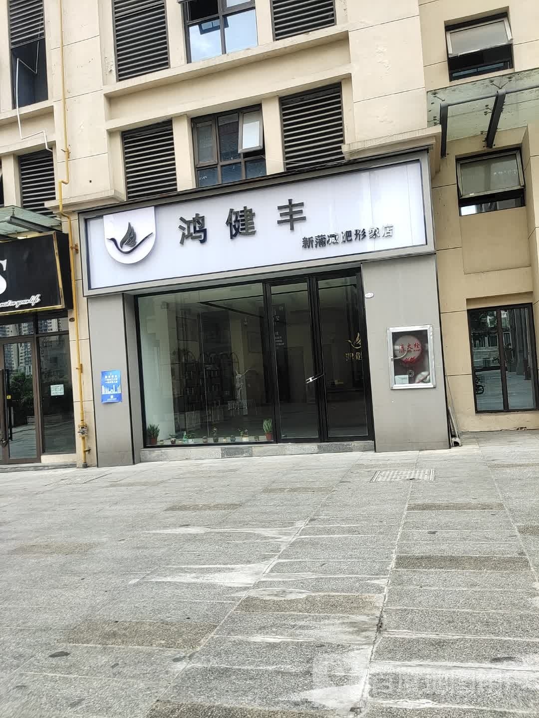 合蒲鸿新健璁调丰减肥形象店