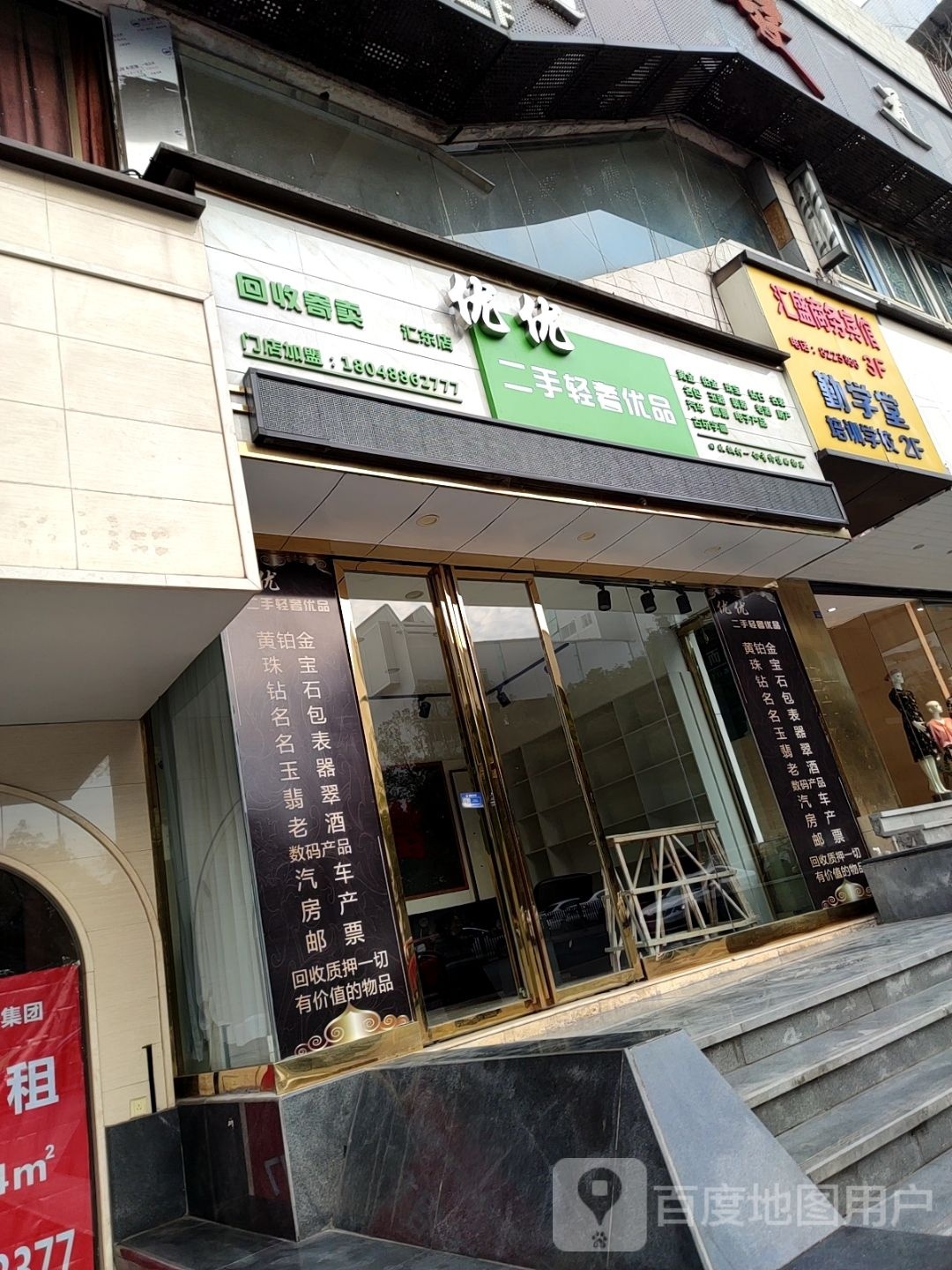 优优二手轻奢优品(汇东店)