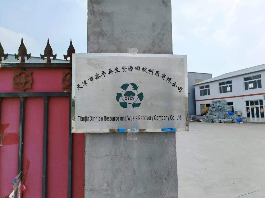 天津市鑫年再生资源回收利用有限公司