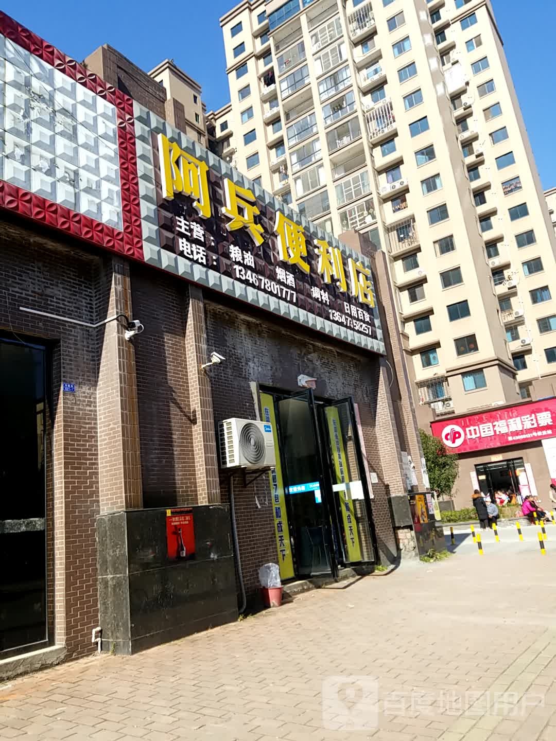 阿兵便利店